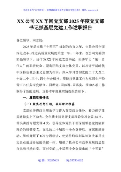XX公司XX车间党支部2025年度党支部书记抓基层党建工作述职报告