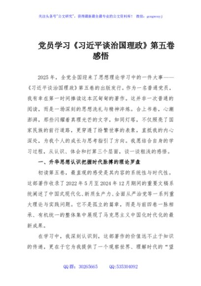 党员学习《习近平谈治国理政》第五卷感悟