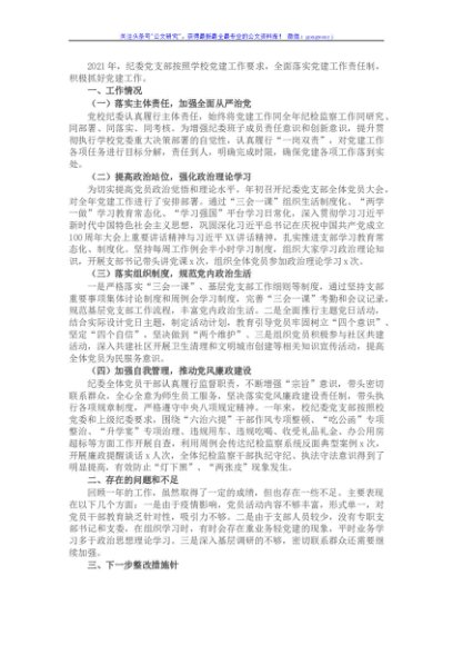 纪委党支部书记2021年抓党建工作述职报告