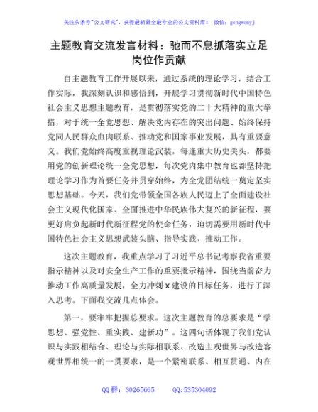 主题教育交流研讨发言（心得）2400字（结合公司安全生产）