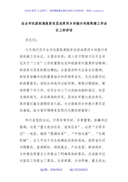 在全市巩固拓展脱贫攻坚成果同乡村振兴有效衔接工作会议上的讲话
