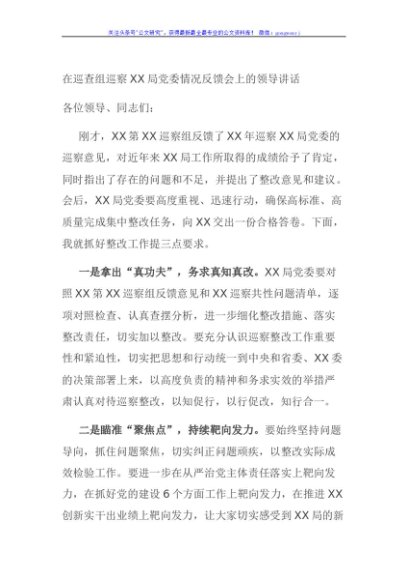在巡查组巡察XX局党委情况反馈会上的领导讲话