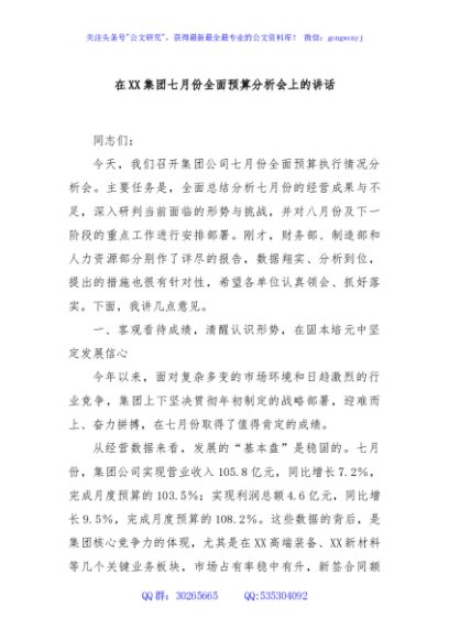在XX集团七月份全面预算分析会上的讲话