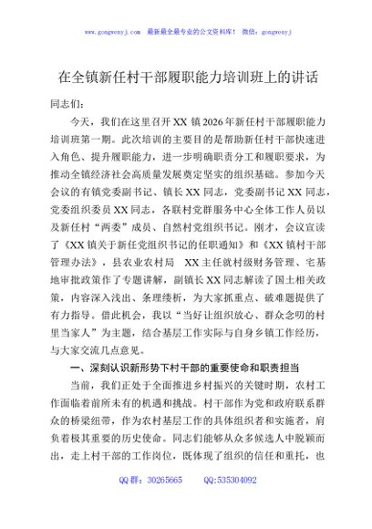 在全镇新任村干部履职能力培训班上的讲话