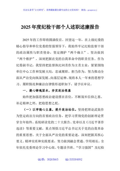 2025年度纪检干部个人述职述廉报告