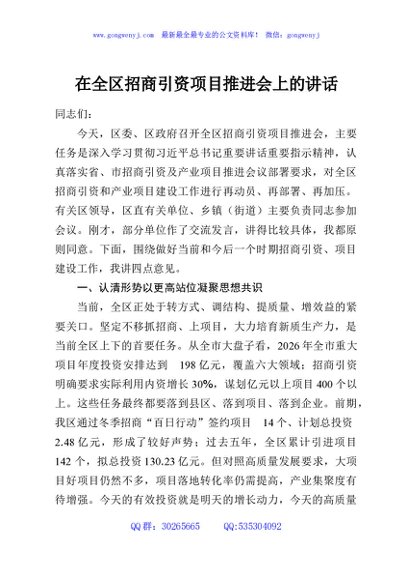 在全区招商引资项目推进会上的讲话