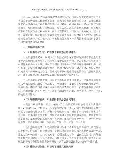 工业园区2021年上半年意识形态工作汇报