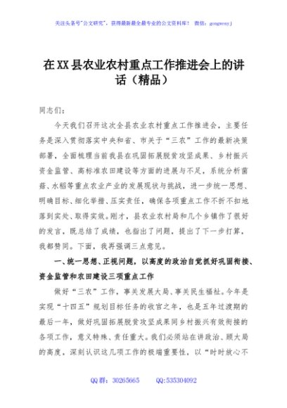 在XX县农业农村重点工作推进会上的讲话（精品）