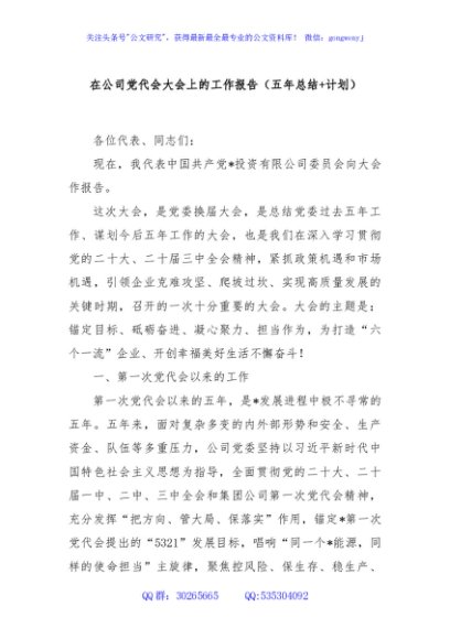 在公司党代会大会上的工作报告（五年总结+计划）