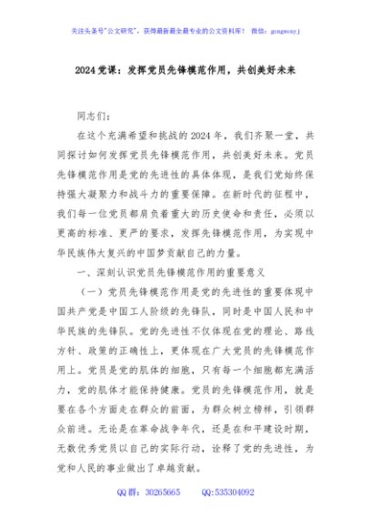 2024党课：发挥党员先锋模范作用，共创美好未来