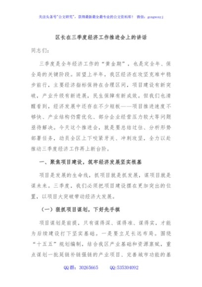 区长在三季度经济工作推进会上的讲话