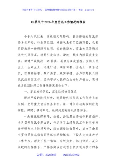 XX县关于2025年度防汛工作情况的报告