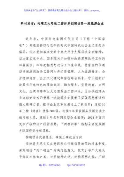 研讨发言：构建五大思政工作体系创建世界一流能源企业