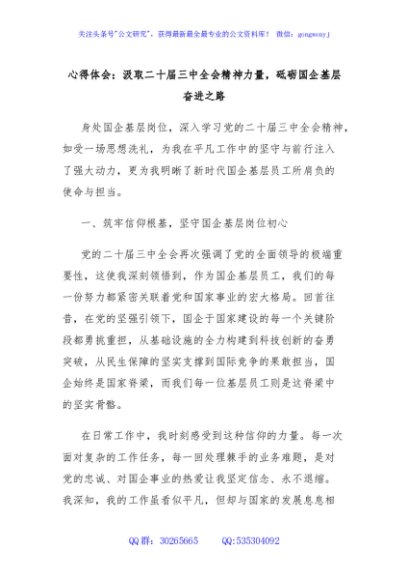 心得体会：汲取二十届三中全会精神力量，砥砺国企基层奋进之路