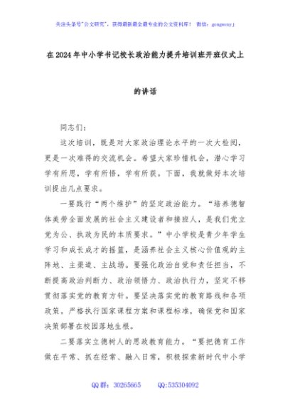 在2024年中小学书记校长政治能力提升培训班开班仪式上的讲话