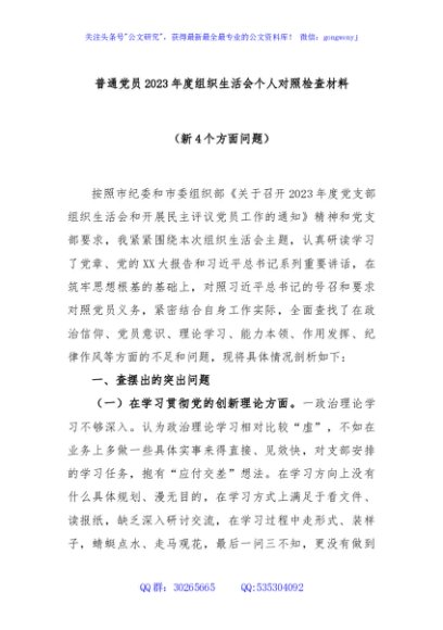 普通党员2023年度组织生活会个人对照检查材料（新4个方面问题）