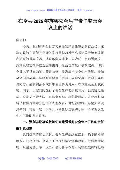 在全县2026年落实安全生产责任警示会议上的讲话