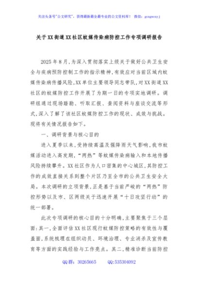 关于XX街道XX社区蚊媒传染病防控工作专项调研报告