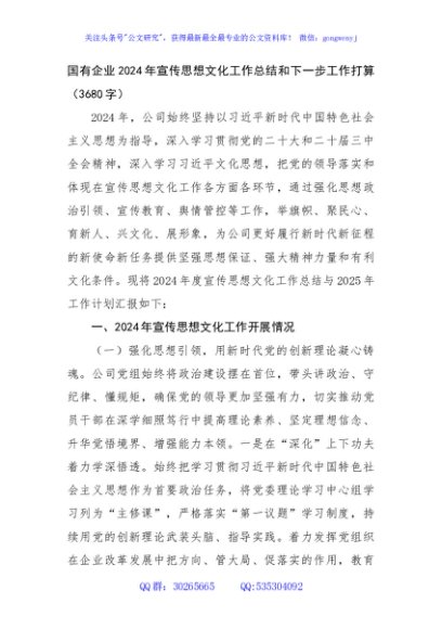 国企2024年宣传思想文化工作总结和下一步工作打算（3680字）