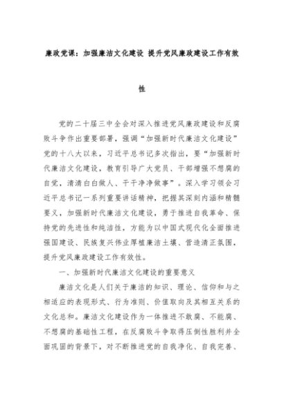 廉政党课：加强廉洁文化建设 提升党风廉政建设工作有效性