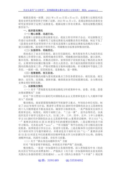 县委党史研究室领导班子关于巡察整改情况的报告