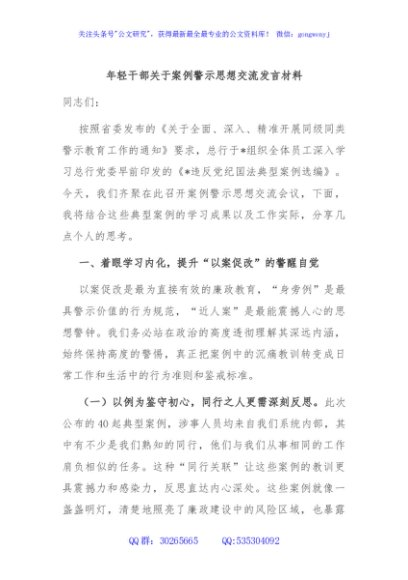 年轻干部关于案例警示思想交流发言材料