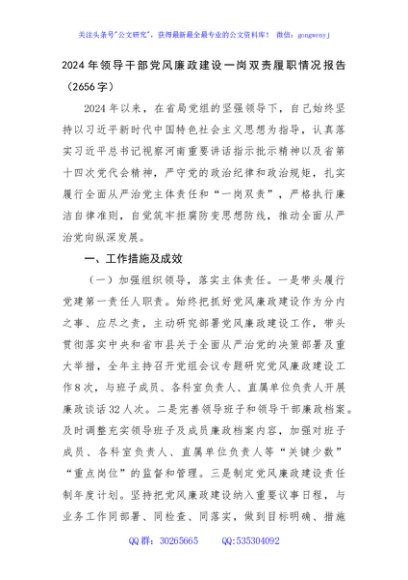 2024年领导干部党风廉政建设一岗双责履职情况报告（2656字）