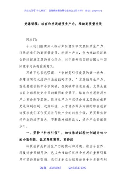 党课讲稿：培育和发展新质生产力，推动高质量发展