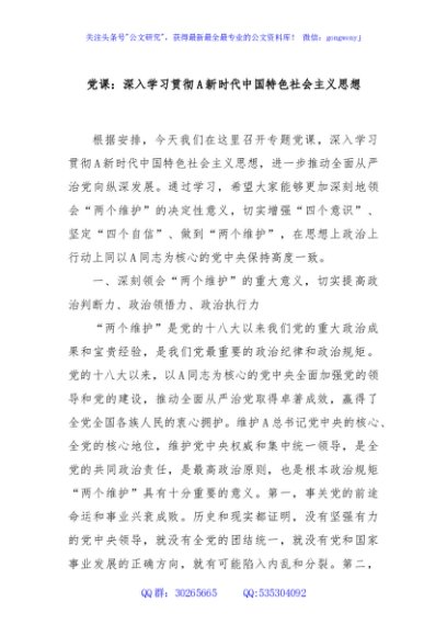 党课：深入学习贯彻A新时代中国特色社会主义思想