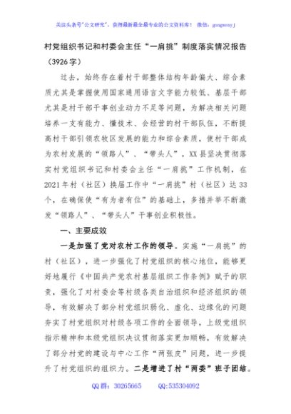 村党组织书记和村委会主任“一肩挑”制度落实情况报告