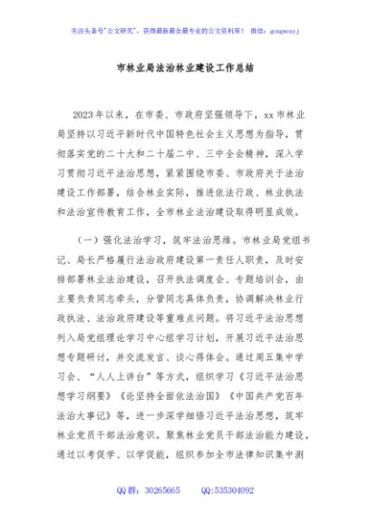 市林业局法治林业建设工作总结