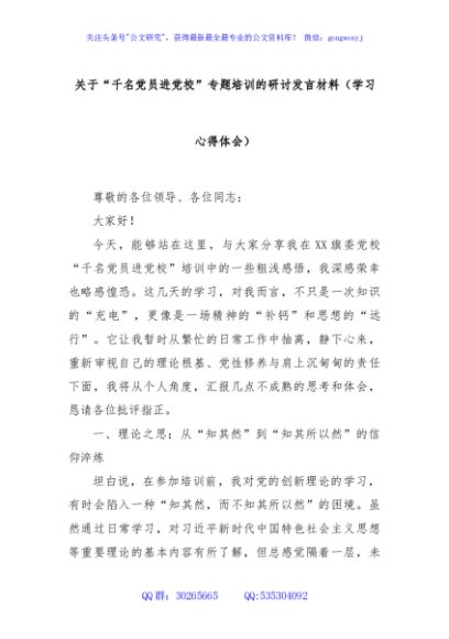 关于“千名党员进党校”专题培训的研讨发言材料（学习心得体会）