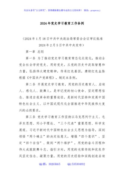 2024年党史学习教育工作条例