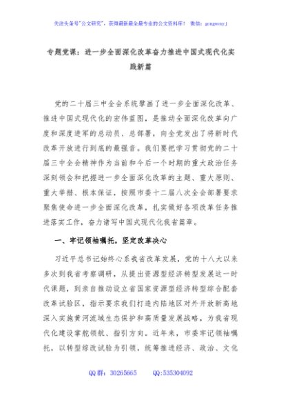 专题党课：进一步全面深化改革奋力推进中国式现代化实践新篇
