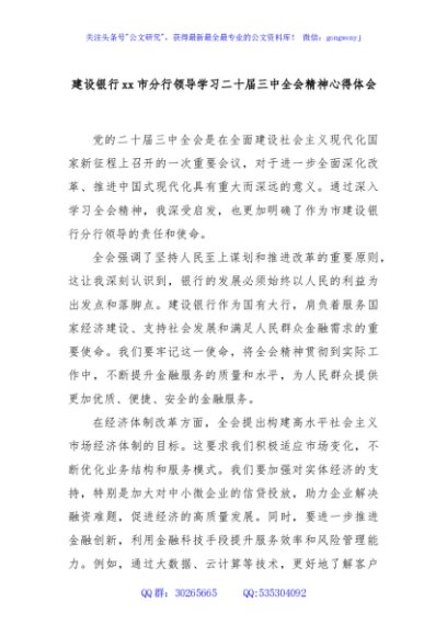 建设银行xx市分行领导学习二十届三中全会精神心得体会