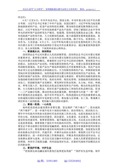 在理论学习中心组专题学习内蒙古考察重要讲话精神时的研讨发言材料