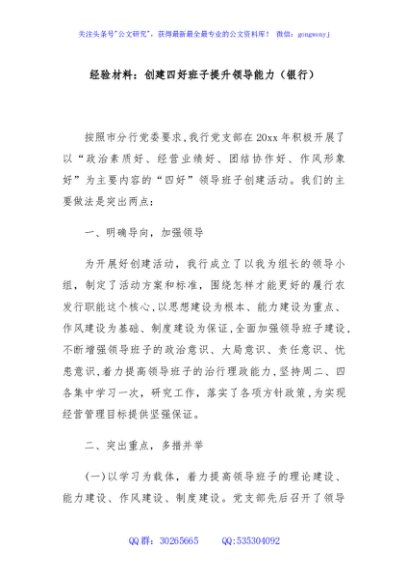 经验材料：创建四好班子提升领导能力（银行）