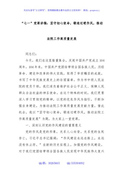 “七一”党课讲稿：坚守初心使命，锻造过硬作风，推动法院工作高质量发展