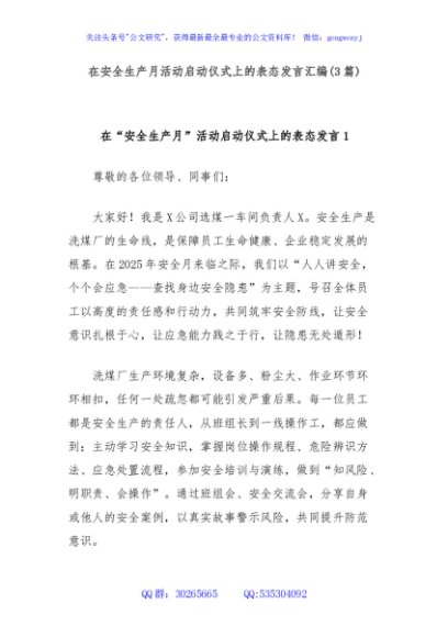 (3篇)在安全生产月活动启动仪式上的表态发言汇编