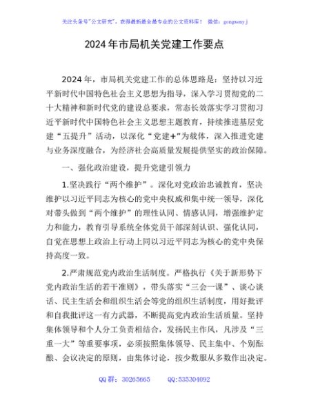 2024年市局机关党建工作要点2400字