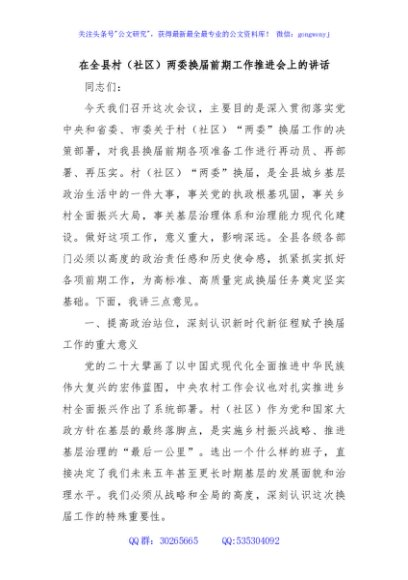 在全县村（社区）两委换届前期工作推进会上的讲话