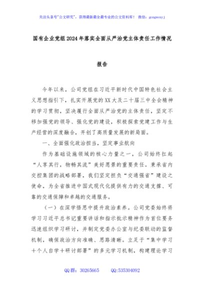 国有企业党组2024年落实全面从严治党主体责任工作情况报告