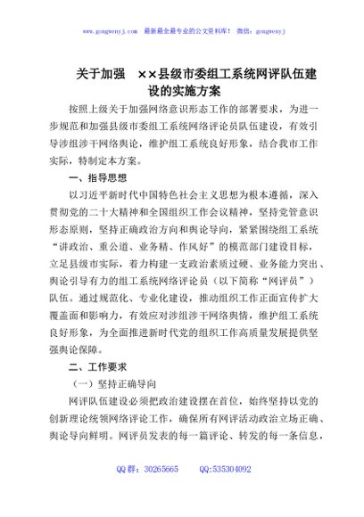 关于加强××县级市委组工系统网评队伍建设的实施方案