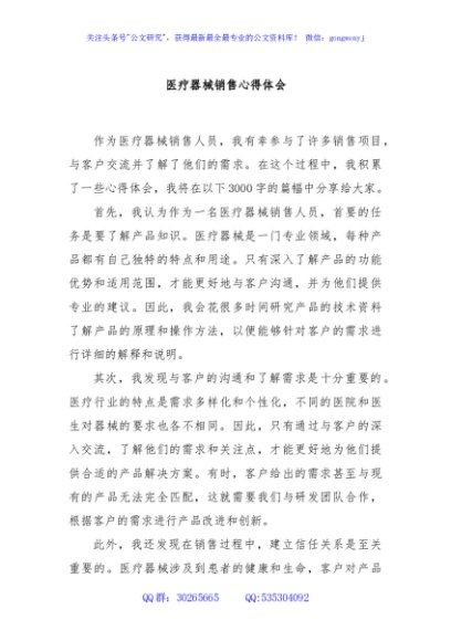 医疗器械销售心得体会