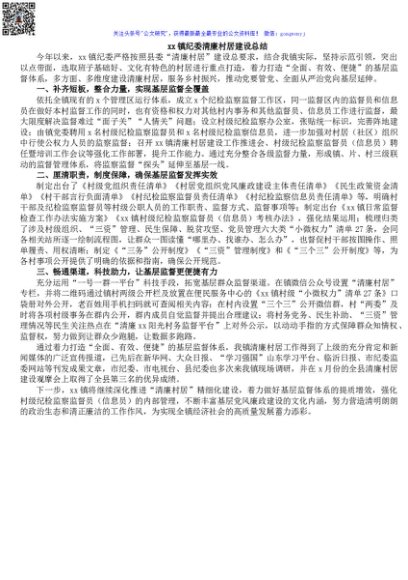 xx镇纪委清廉村居建设总结