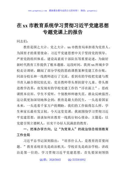 在xx市教育系统学习贯彻习近平党建思想专题党课上的报告