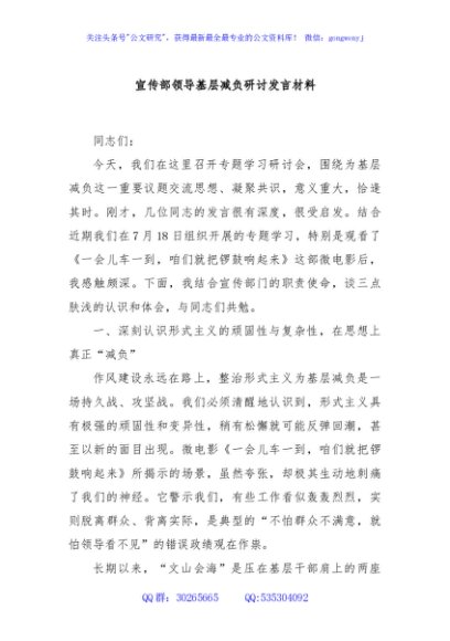 宣传部领导基层减负研讨发言材料