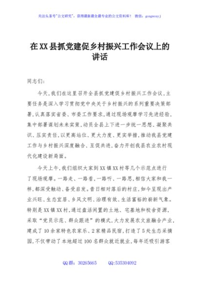 在XX县抓党建促乡村振兴工作会议上的讲话