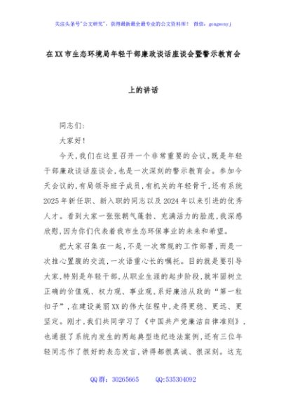 在XX市生态环境局年轻干部廉政谈话座谈会暨警示教育会上的讲话