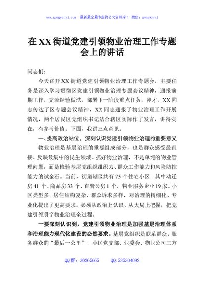 在XX街道党建引领物业治理工作专题会上的讲话